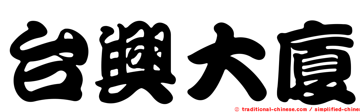 台興大廈