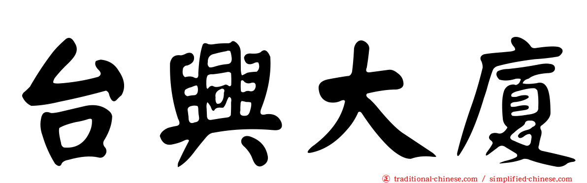 台興大廈
