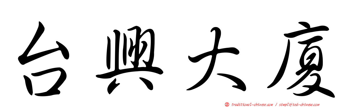 台興大廈
