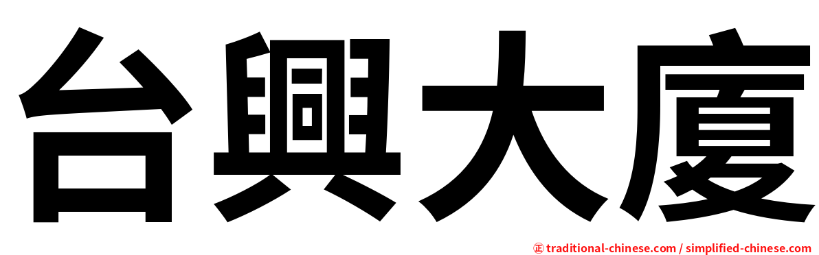 台興大廈