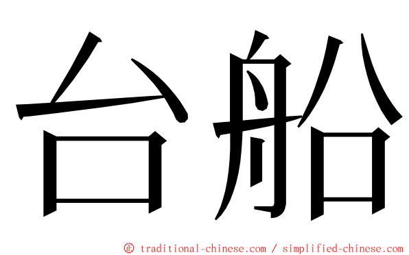 台船 ming font