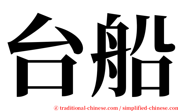 台船 serif font