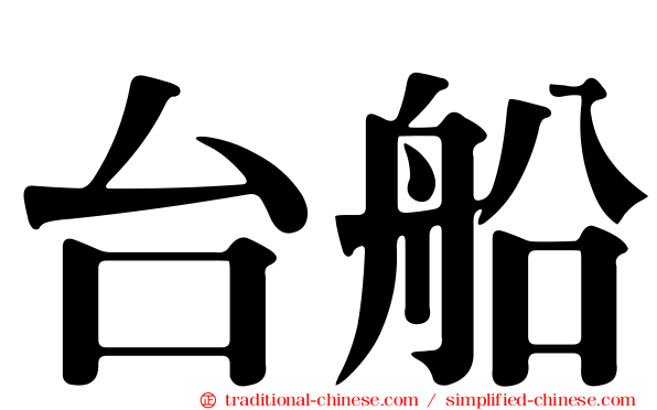 台船