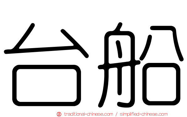 台船