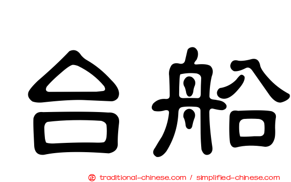 台船