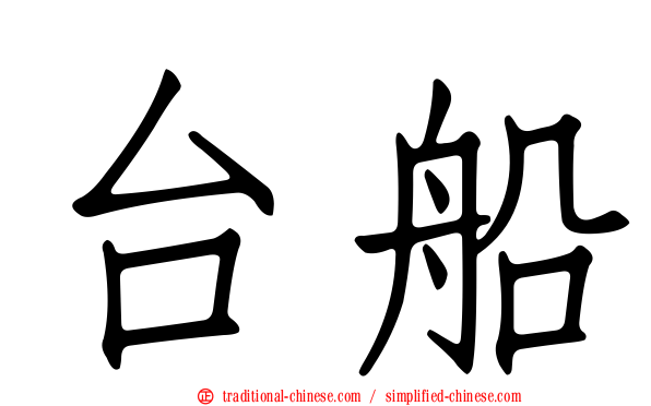 台船