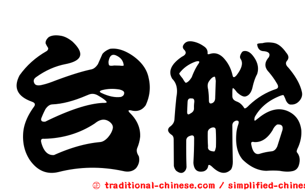 台船