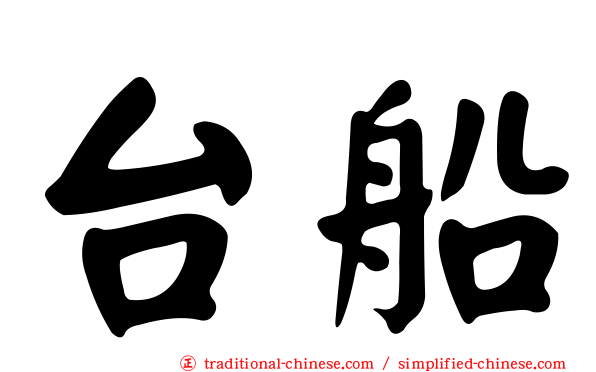 台船