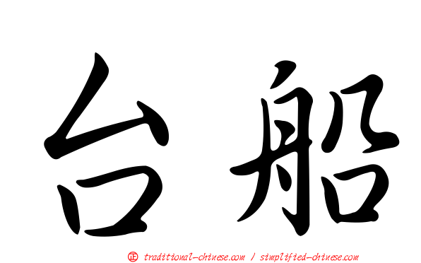 台船