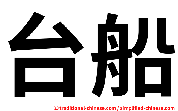 台船