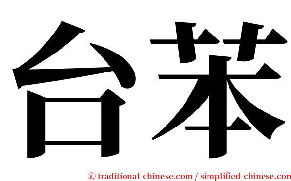 台苯 serif font