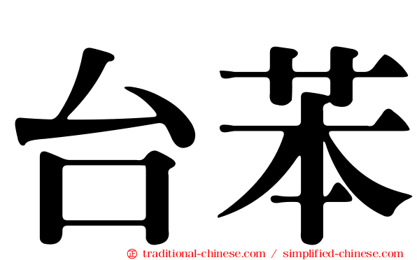 台苯