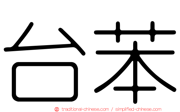台苯