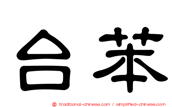 台苯