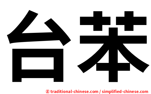台苯
