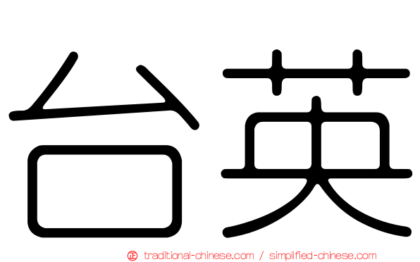台英