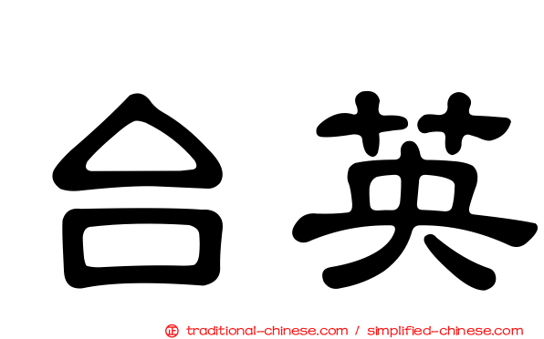 台英