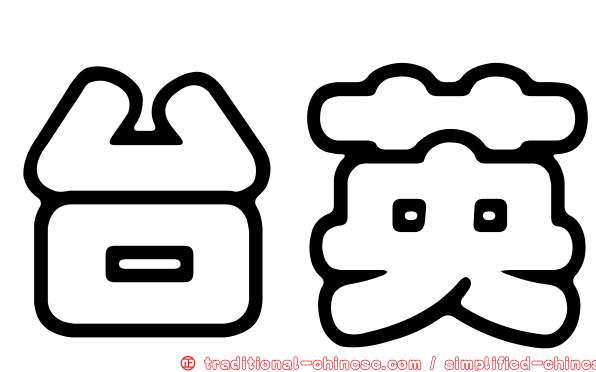 台英