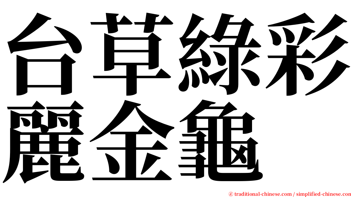 台草綠彩麗金龜 serif font