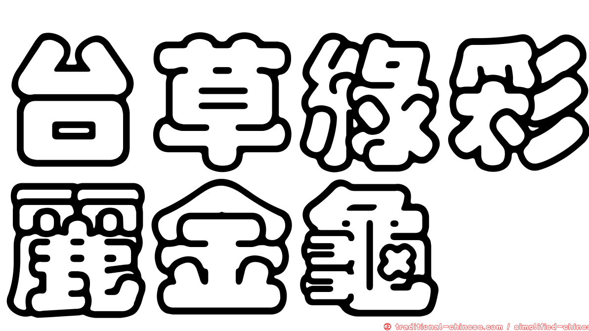 台草綠彩麗金龜