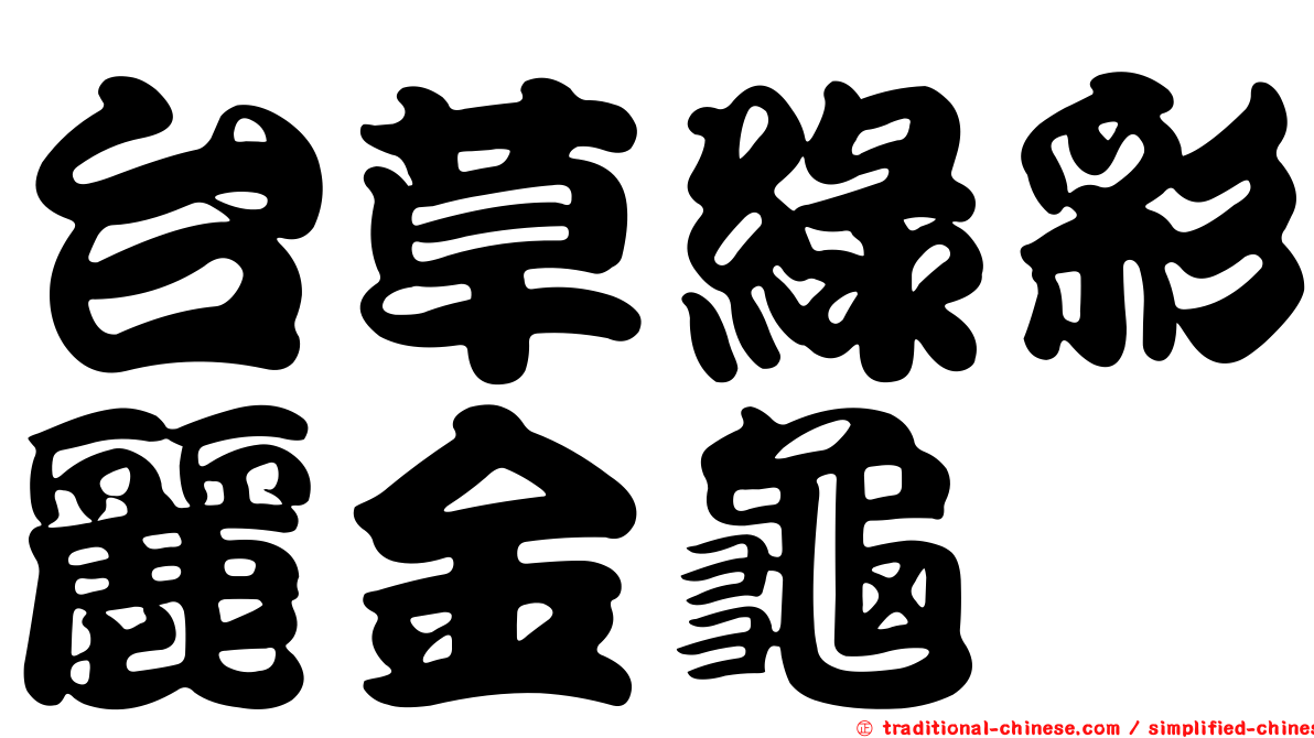 台草綠彩麗金龜