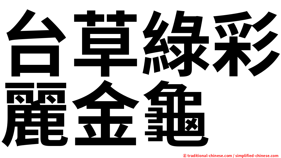 台草綠彩麗金龜