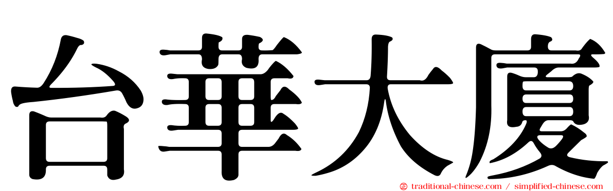 台華大廈