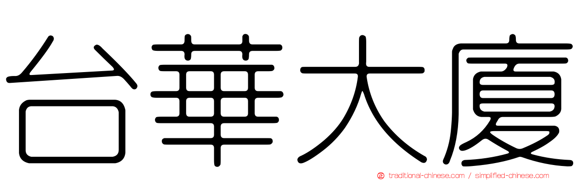 台華大廈