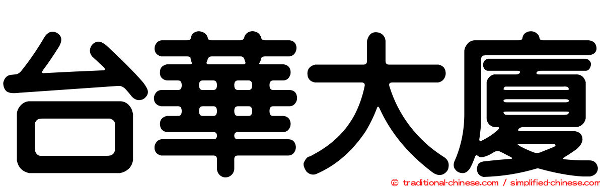 台華大廈