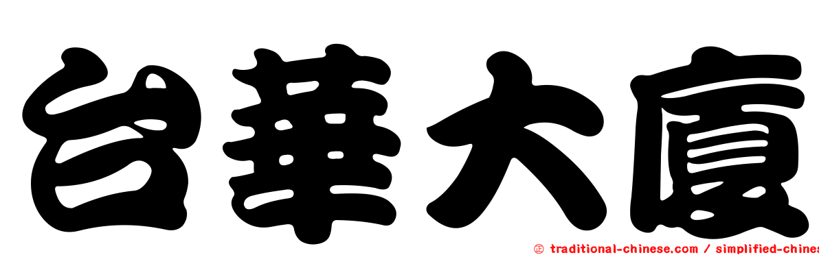 台華大廈
