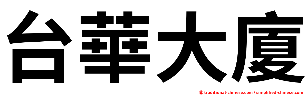 台華大廈
