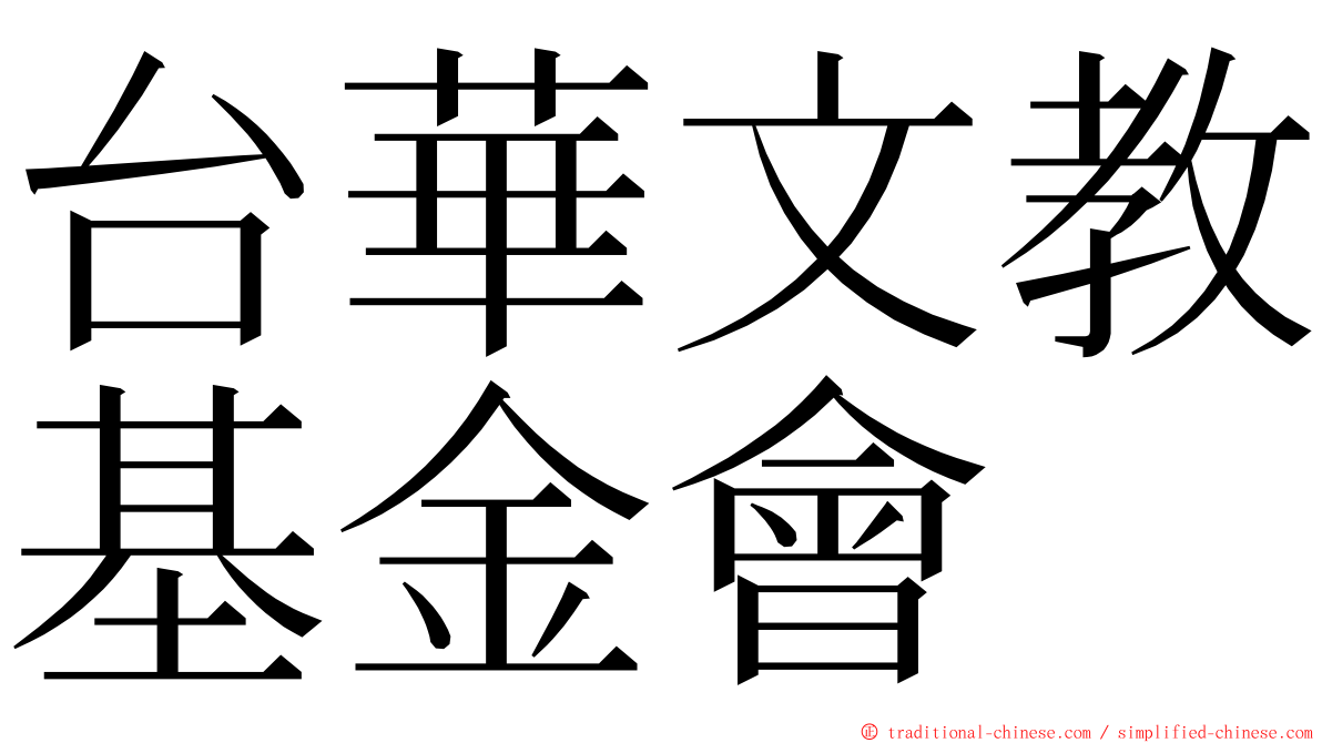台華文教基金會 ming font