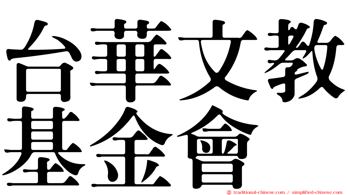 台華文教基金會