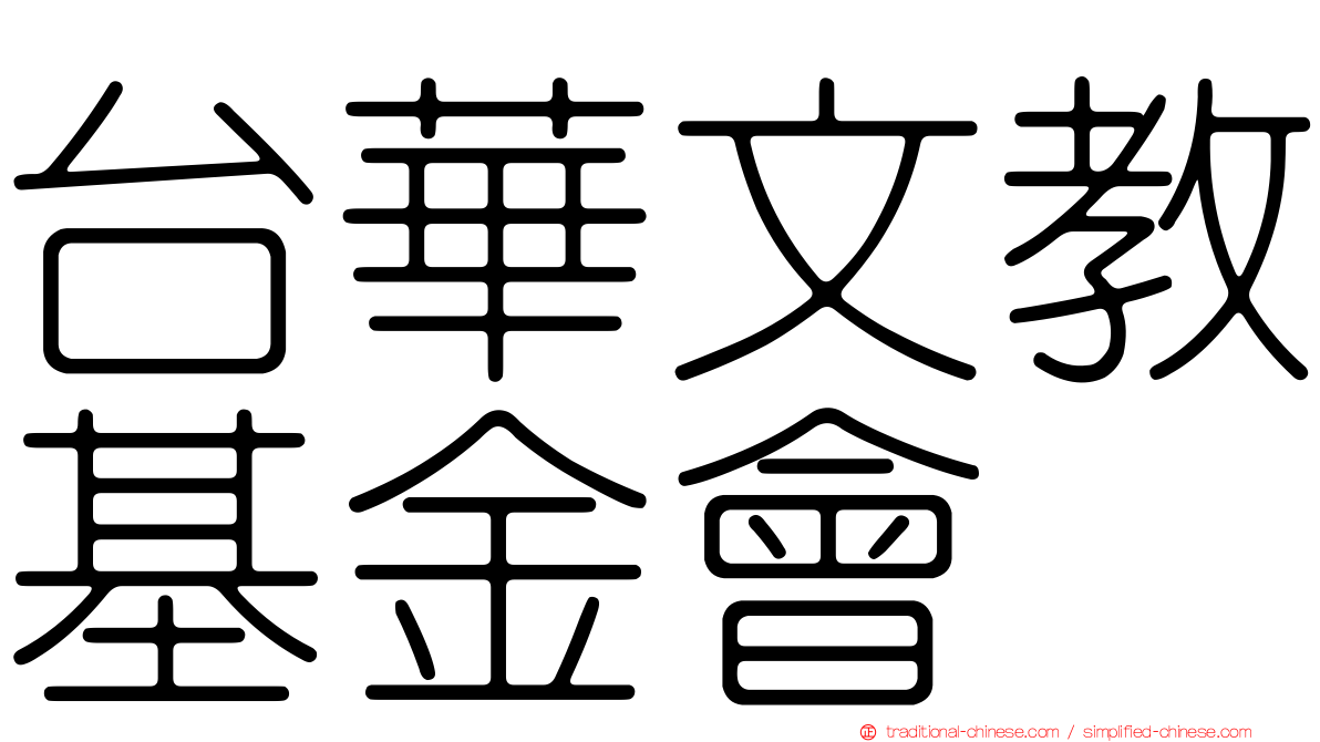 台華文教基金會