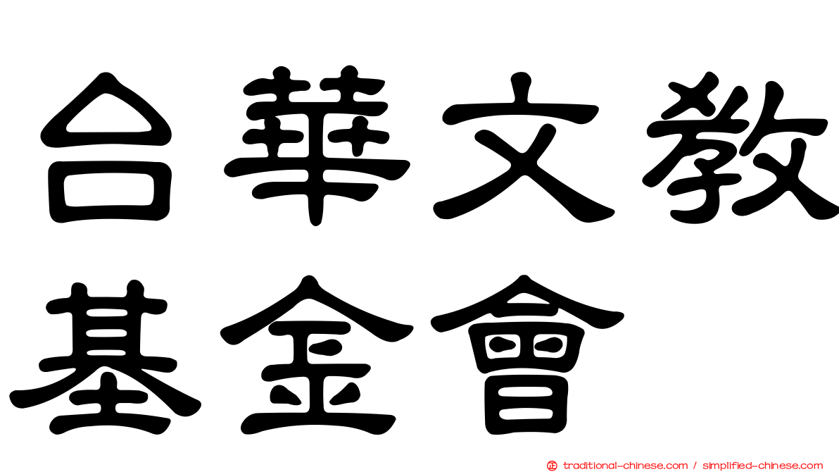 台華文教基金會