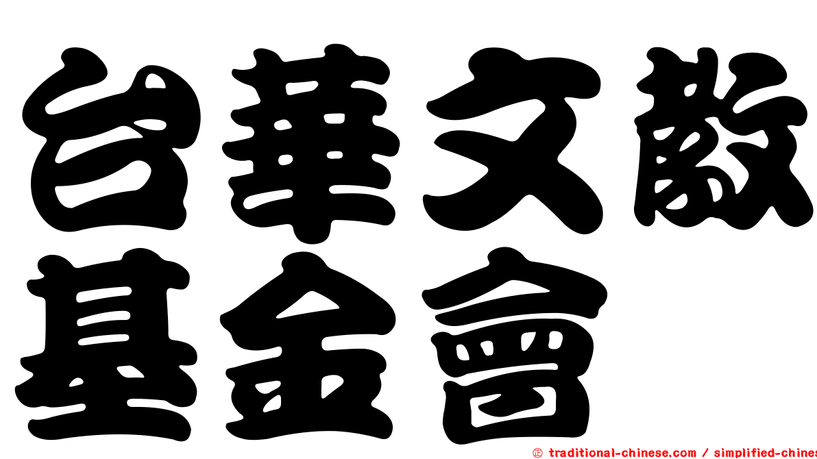 台華文教基金會