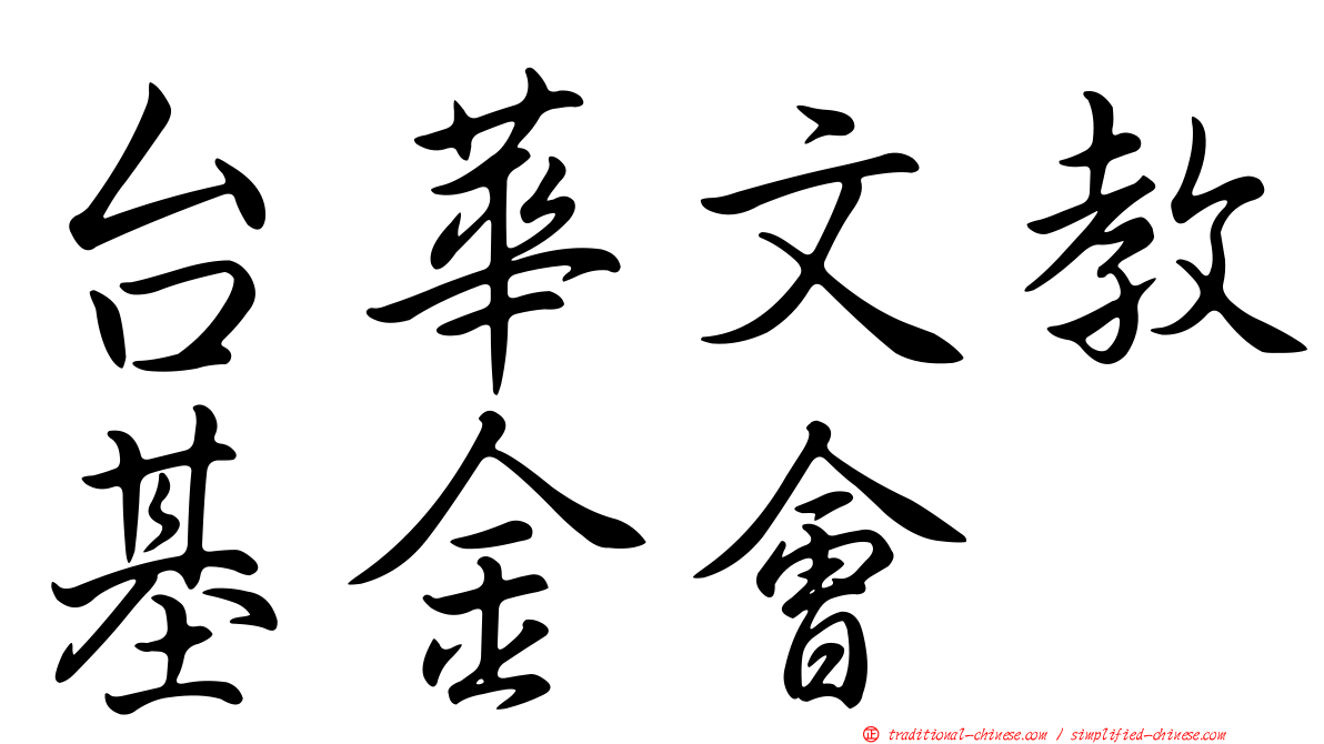 台華文教基金會
