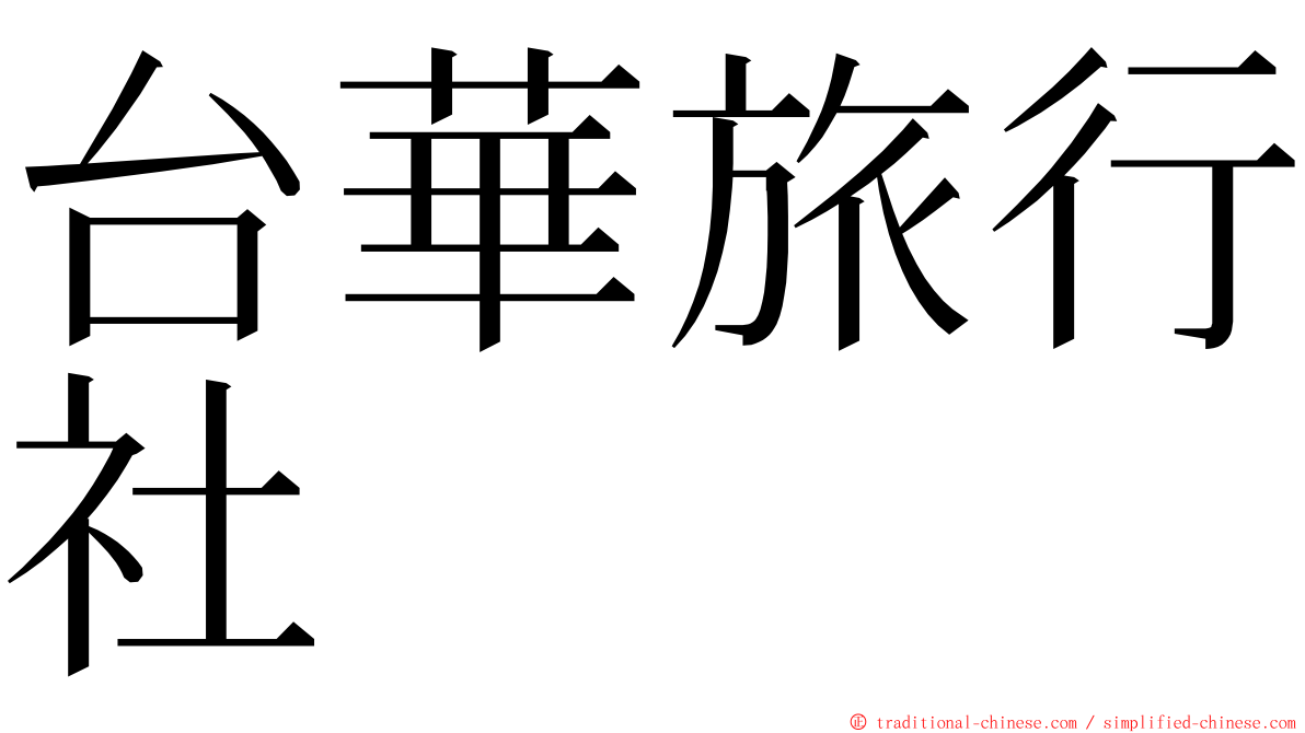 台華旅行社 ming font