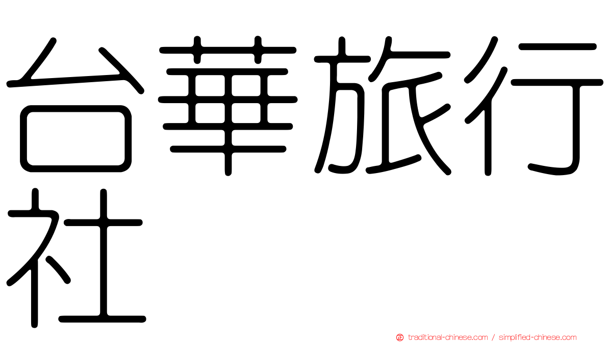 台華旅行社
