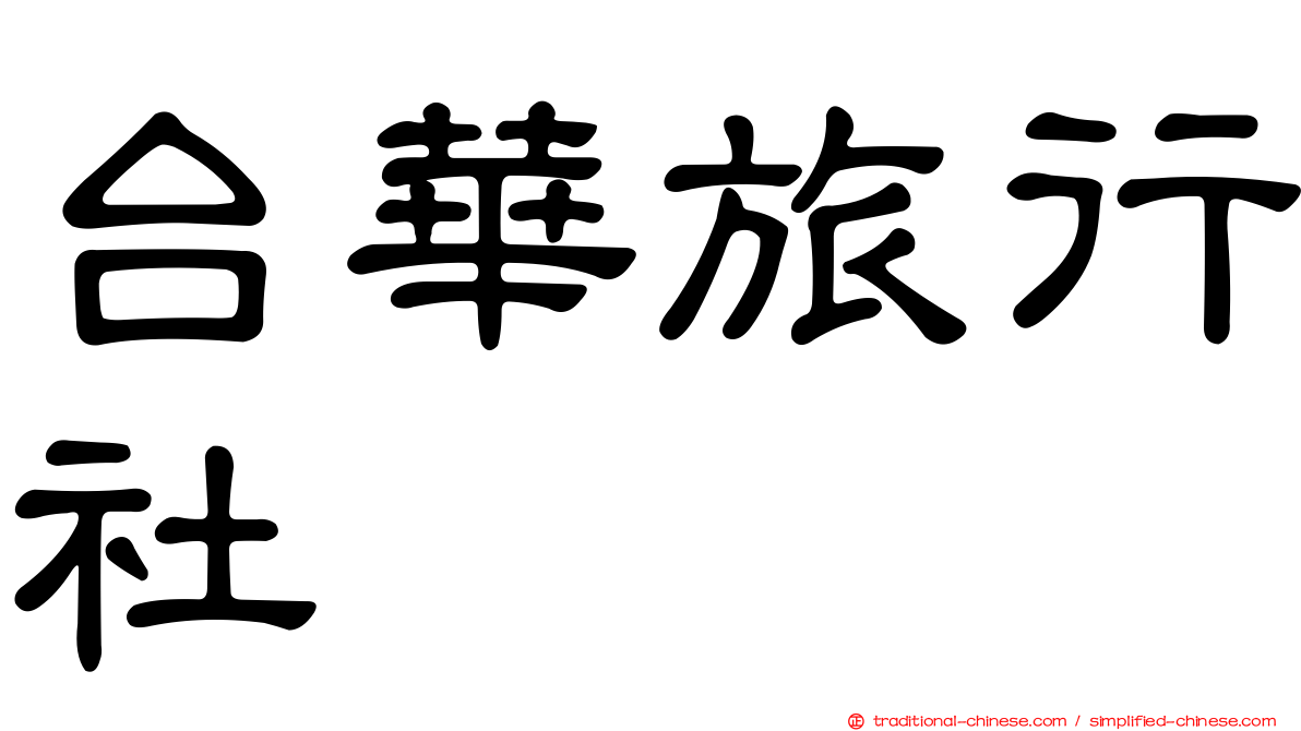 台華旅行社