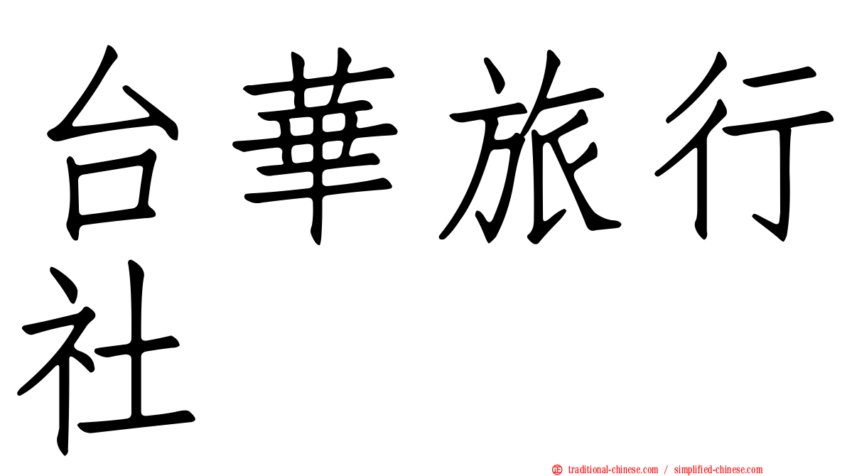 台華旅行社