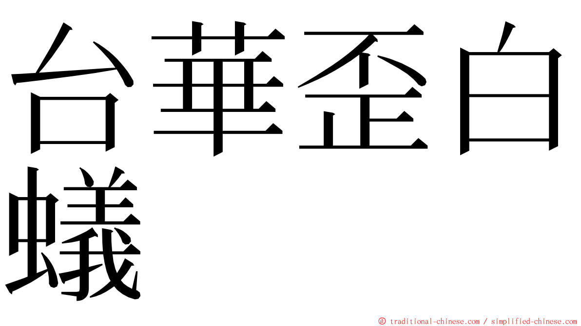 台華歪白蟻 ming font