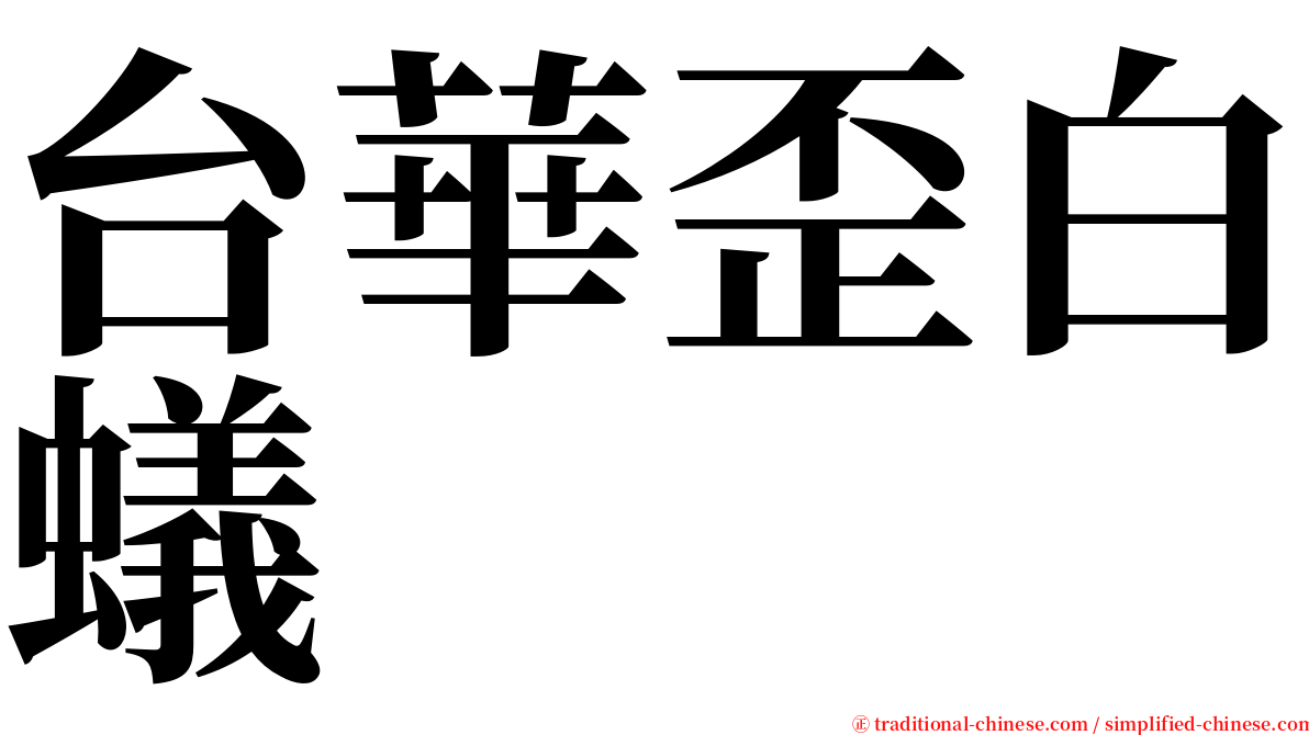 台華歪白蟻 serif font