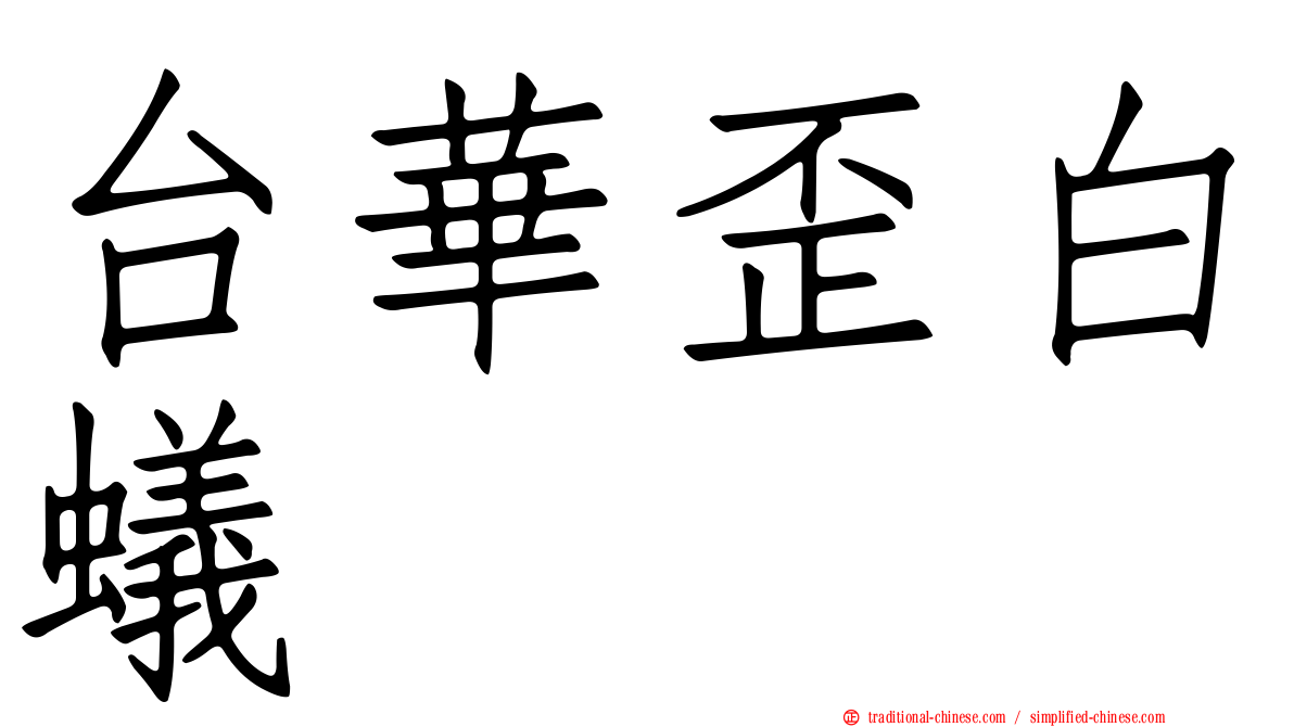 台華歪白蟻