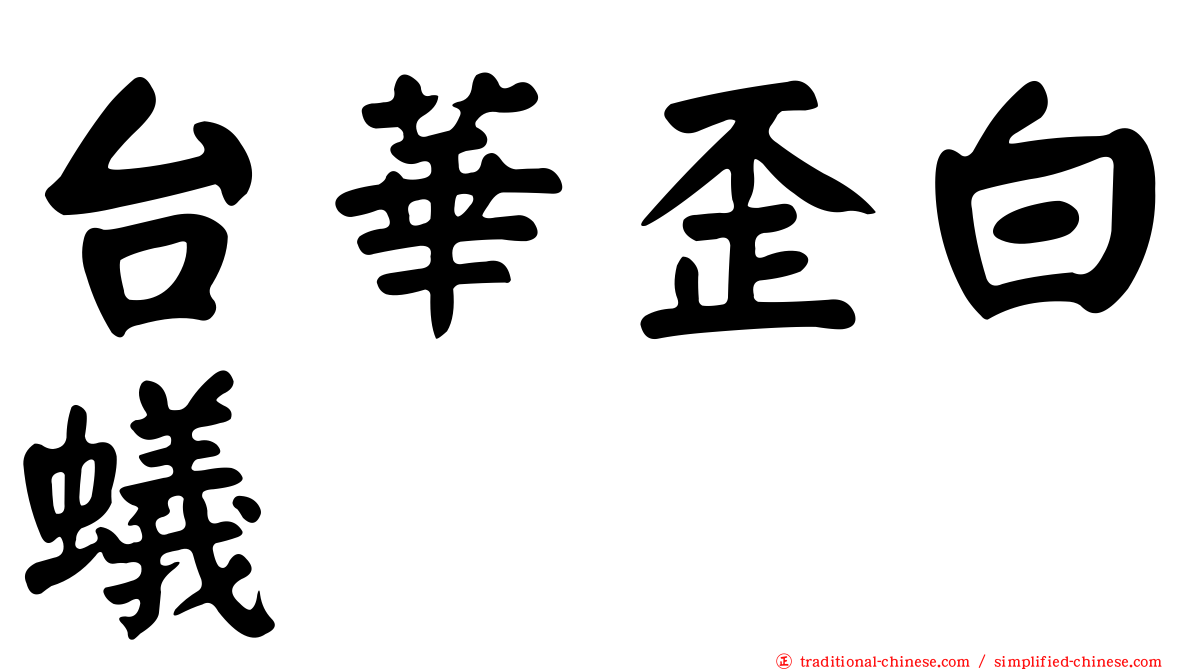 台華歪白蟻