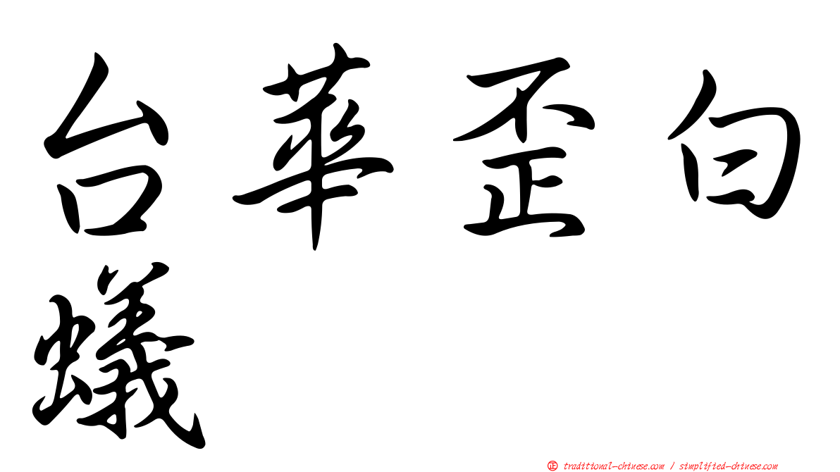 台華歪白蟻