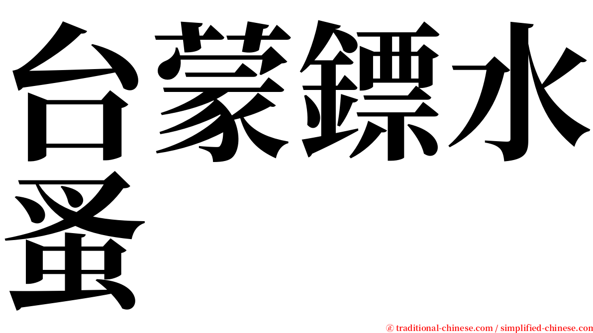 台蒙鏢水蚤 serif font