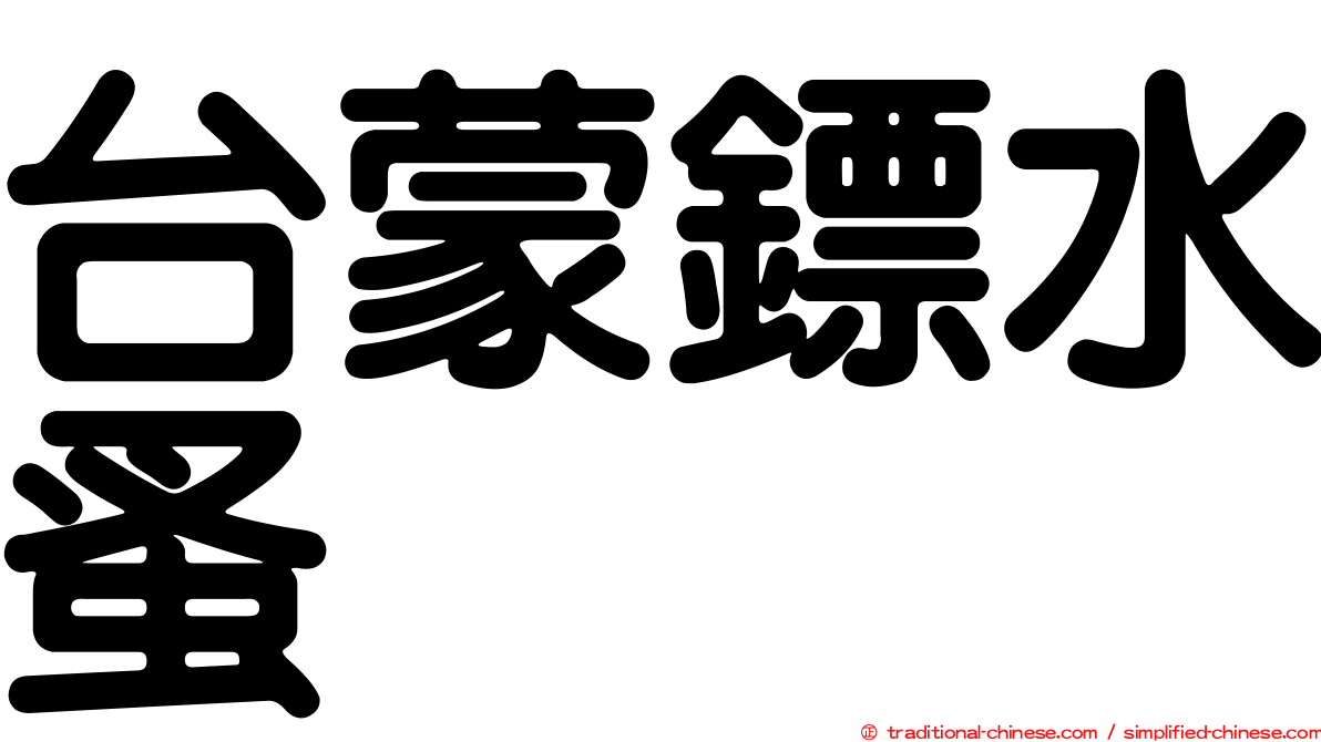 台蒙鏢水蚤