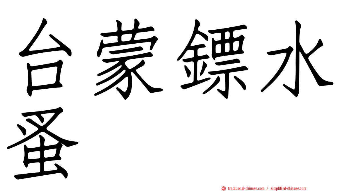 台蒙鏢水蚤