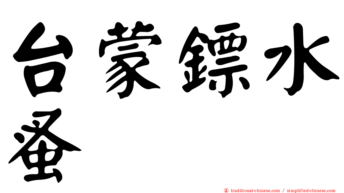 台蒙鏢水蚤